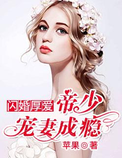 闪婚厚爱帝少宠妻成瘾简介