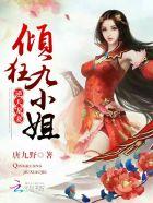 逆天宠妻倾狂九小姐全文免费阅读