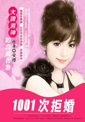 第1001次拒婚大牌男神的恋爱告急txt