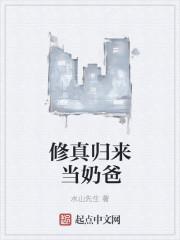 修真归来奶爸张汉