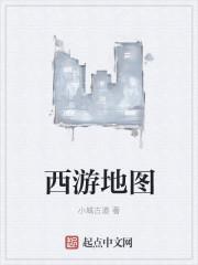 西游地图怎么画
