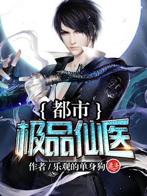 极品透视仙医陈栋梁