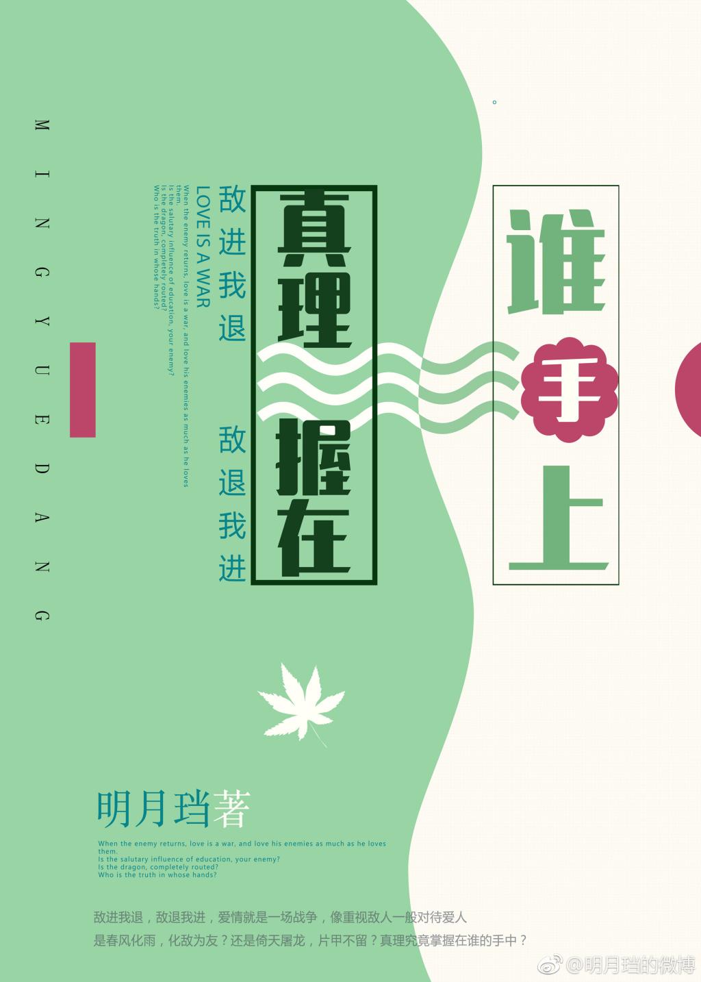 真理握在谁手上明月铛