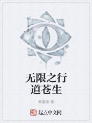 无限道者