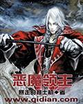 恶魔领主白言