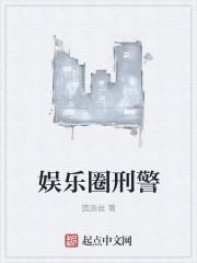 娱乐圈刑警TXT百度