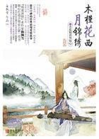 木槿花西月锦绣完结了吗