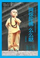 阿弥陀佛么么哒告诉我们什么道理