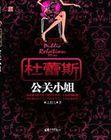 杜蕾斯公关小姐可以听