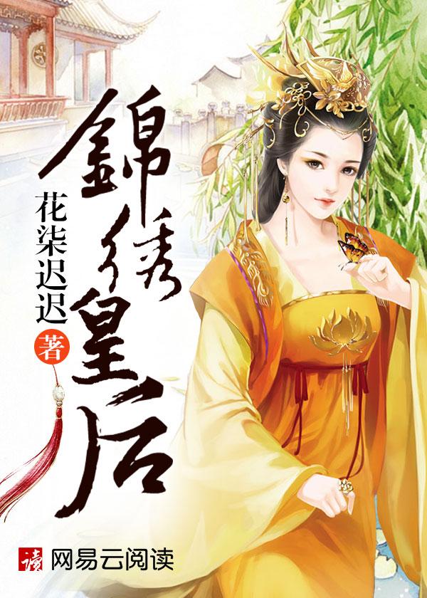 锦绣凰后