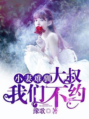 小妻难驯大叔我们不约全文阅读全文