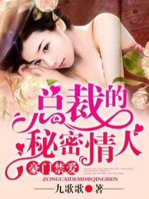 豪门禁爱总裁的秘密情人