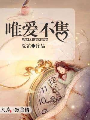 唯爱不别离全文免费阅读