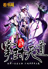 司掌天道为什么不更新