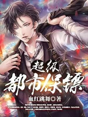 超级保安在都市超级保安