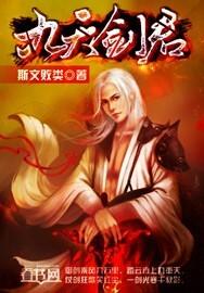 九天剑皇百度百科