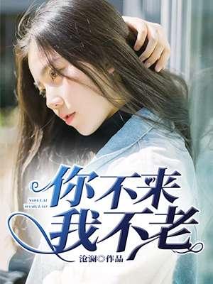 茉莉广场舞你不来我不老