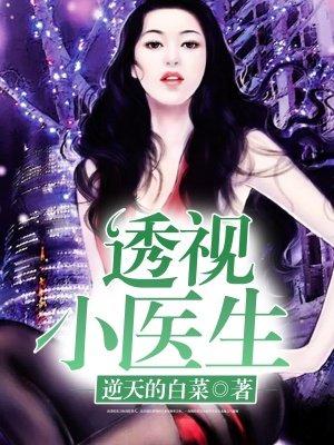 透视小医神漫画免费观看