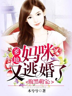 爹地妈咪又逃跑