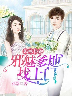 妈咪快跑爹地追来了动漫在线观看