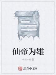仙帝为母全文阅读