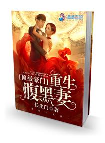 顶级豪门重生腹黑妻长生门无删减免费阅读