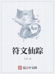 符文仙尊
