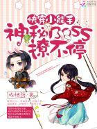 快穿小能手神秘boss来袭