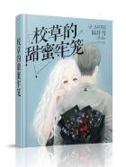 校草的蜜宠甜心免费阅读全文
