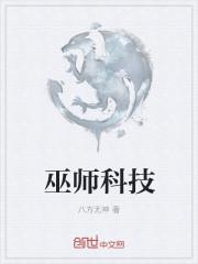 巫师流科学