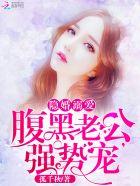 腹黑老公太会宠免费阅读