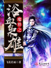 浴血魔王