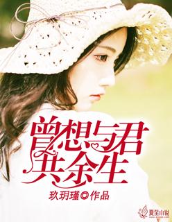 曾愿与你共余生大结局
