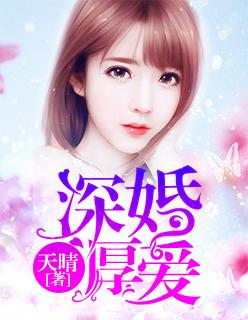 深婚厚爱贺璘睿免费阅读全部