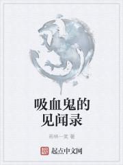 探访吸血鬼