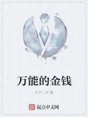 万能的金钱4