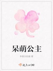 呆萌公主现代