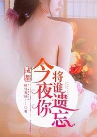 今夜你将谁遗忘结局