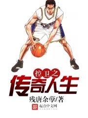 nba传奇控卫