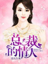 总裁的情人全文免费阅读