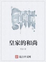 皇家小和尚