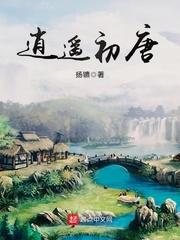 逍遥初唐笔趣阁阅读