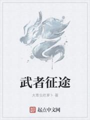 武者振