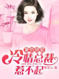 复仇总裁的虐情人