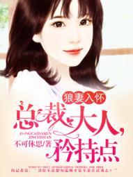 狼性总裁嗜妻成瘾