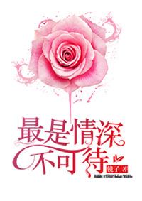 最是情深不能忘18章