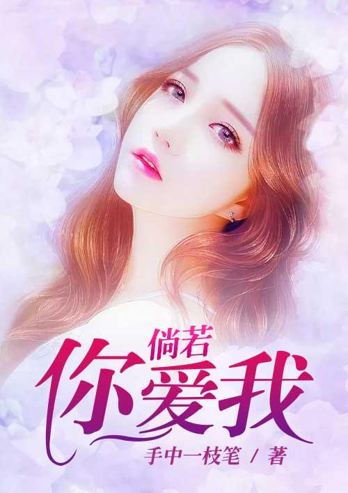 倘若你还爱我全文阅读