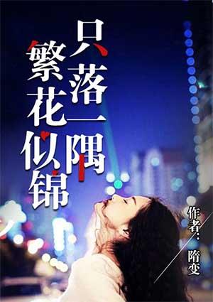 繁花似锦下一句话该怎么说