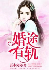 婚途有坑免费阅读豆丁丁