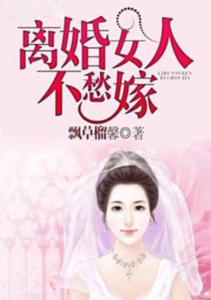 离婚女人嫁不出去